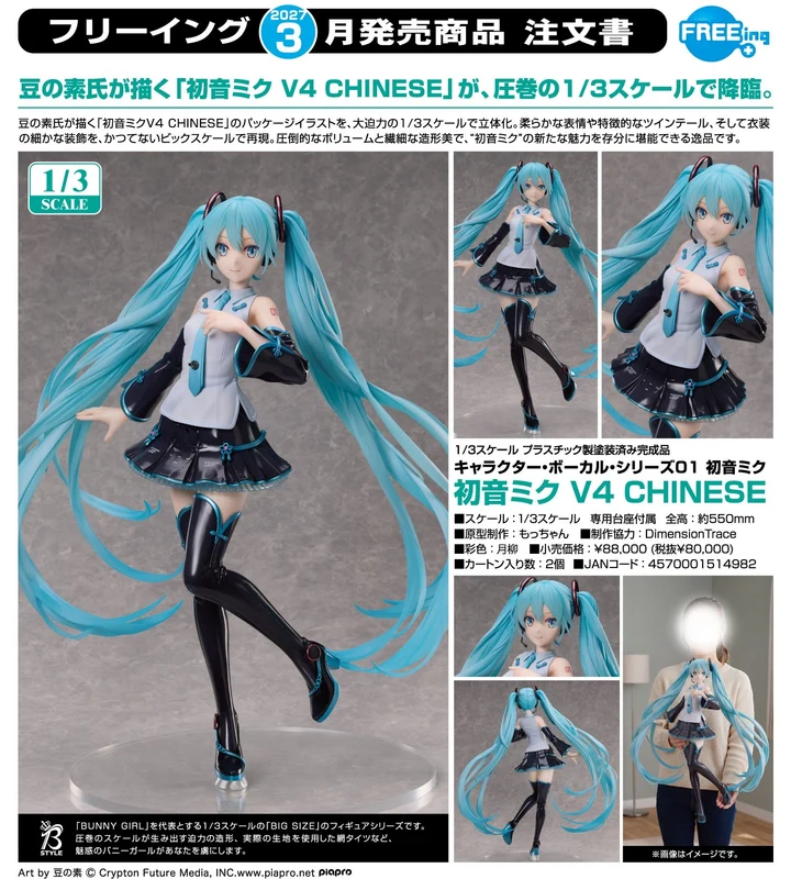 FREEing - 1/3 初音未來 V4 CHINESE Y80000 (4570001514982) 全款(僅限香港以外地區 (僅限香港以外地區)