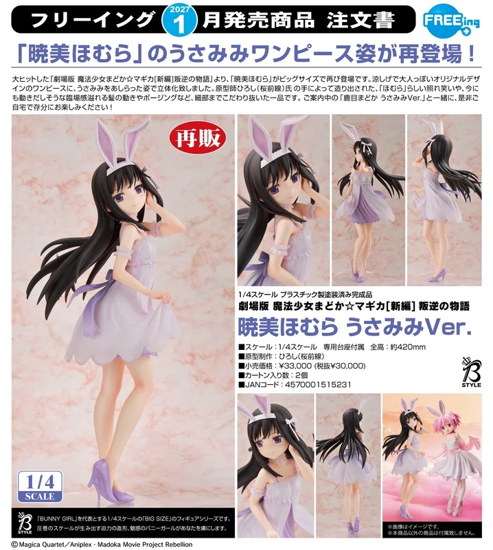 FREEing - 1/4《劇場版 魔法少女小圓 新篇─叛逆的物語》 曉美焰 兔耳Ver. (再販) Y30000 (4570001515231) 全款(僅限香港以外地區 (僅限香港以外地區)