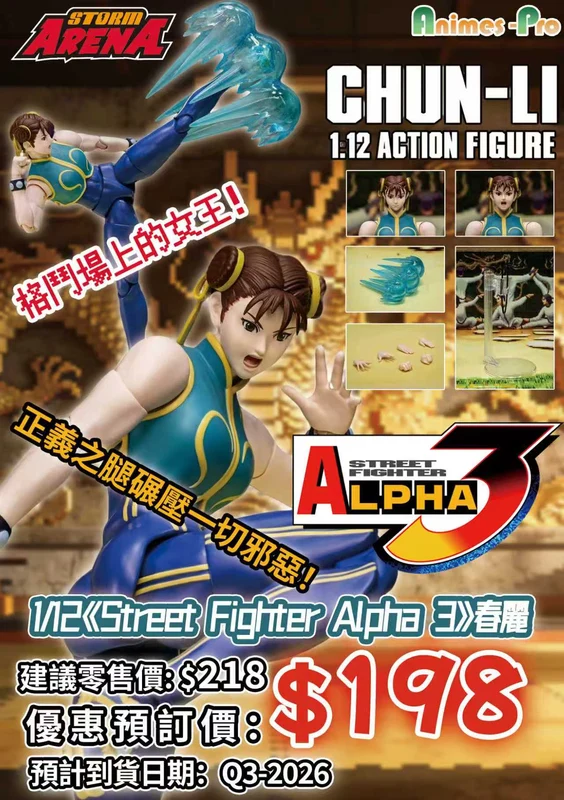 🌟注目🌟 STORM ARENA 1/12《Street Fighter Alpha 3》春麗 (STORMQ32026)(4897072873979) 全款(僅限香港以外地區 (僅限香港以外地區)