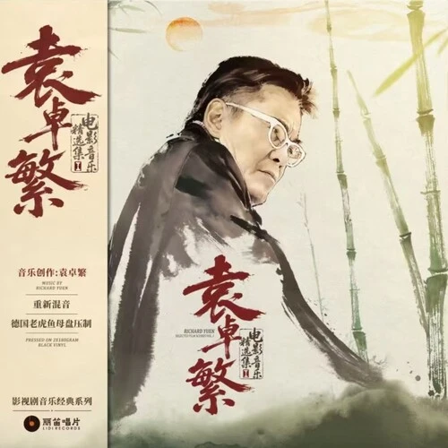 Richard Yuen: Richard Yuen: Selected Film Scores - VINYL LP