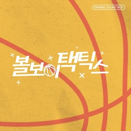 [Ball Boy Tactics / 볼보이택틱스] OST
