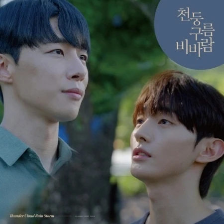 [Thunder Cloud Rain Storm / 천둥 구름 비바람] Wavve Drama OST