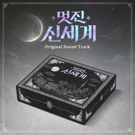 [MY ROYAL NEMESIS / 멋진 신세계] SBS Drama OST