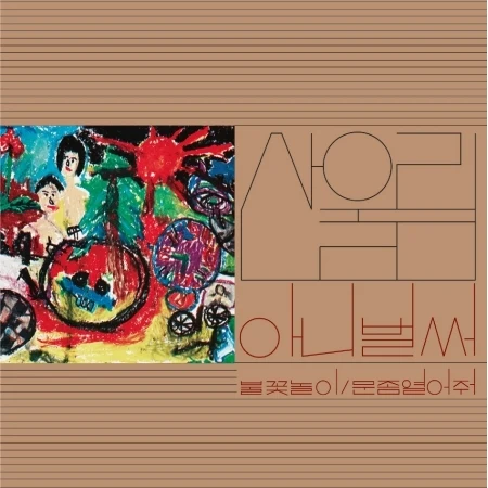 SANULLIM - [ALREADY NOW / 아니 벌써] VOL.1 (2022 NEWLY REMASTERED)