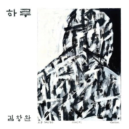KIM CHANG WAN – [A Day / 하루] EP Album