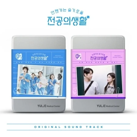 [RESIDENT PLAYBOOK / 언젠가는 슬기로울 전공의생활] tvN Drama OST 2 Version SET