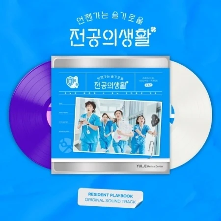 [RESIDENT PLAYBOOK / 언젠가는 슬기로울 전공의생활] tvN Drama OST LP Version