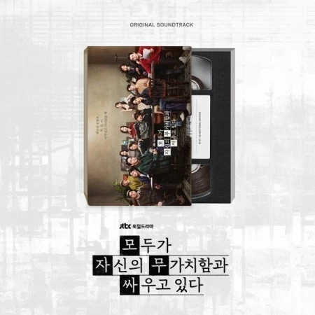 [EVERYONE IS FIGHTING THEIR OWN WORTHLESSNESS / 모두가 자신의 무가치함과 싸우고 있다] JTBC Drama OST