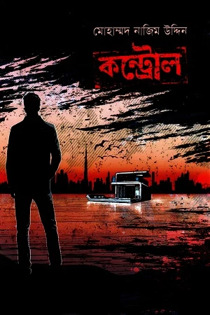 Control (Beng-Bastard Series 7) (কন্ট্রোল (বেগ-বাস্টার্ড সিরিজ ৭))