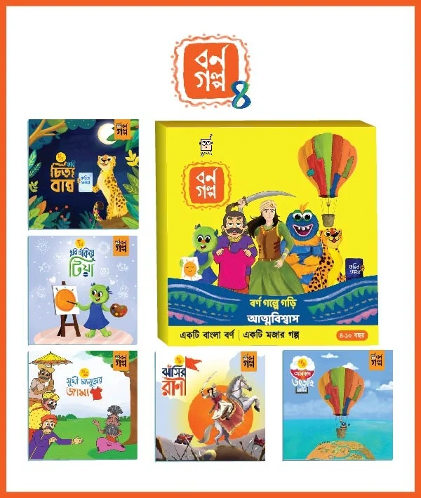 Borno Golpe Gori Atmabiswas - 4 (বর্ণ গল্পে গড়ি আত্মবিশ্বাস - ৪)