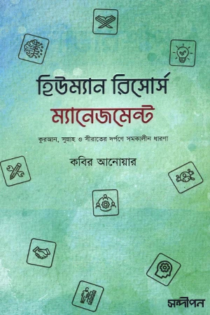 Human Resource Management (হিউম্যান রিসোর্স ম্যানেজমেন্ট)