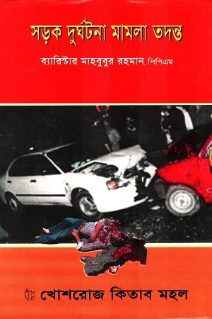 Road Accident Case Investigation (সড়ক দুর্ঘটনা মামলা তদন্ত)