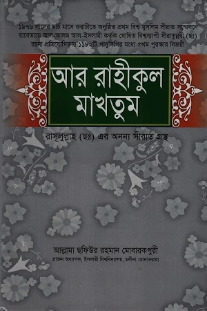Ar Rahikul Makhtum Rasulullah (saw) Er Onnno Seerat Granth (আর রাহীকুল মাখতুম রাসূলুল্লাহ (ছঃ) এর অনন্য সীরাত গ্রন্থ)
