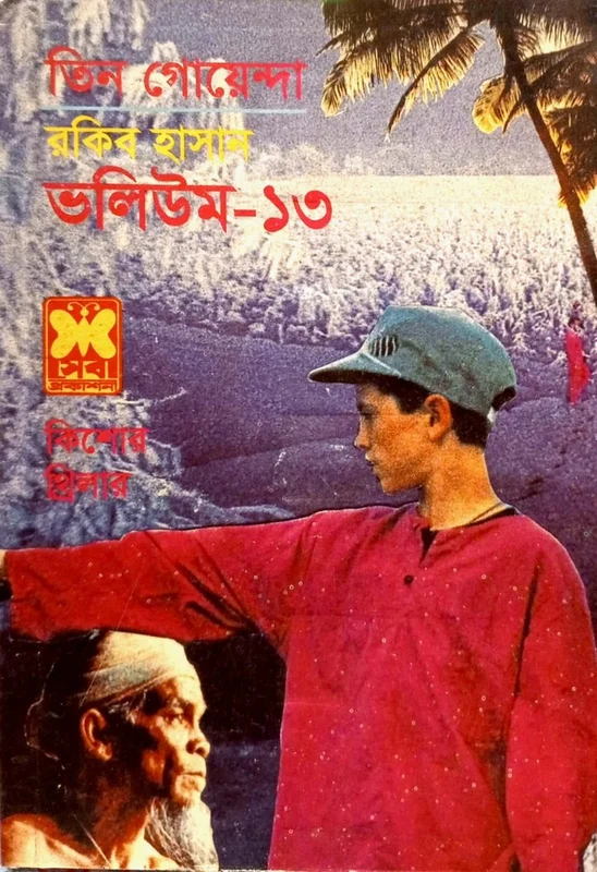 Tin Goyenda Volume - 13 (তিন গোয়েন্দা ভলিউম -১৩)