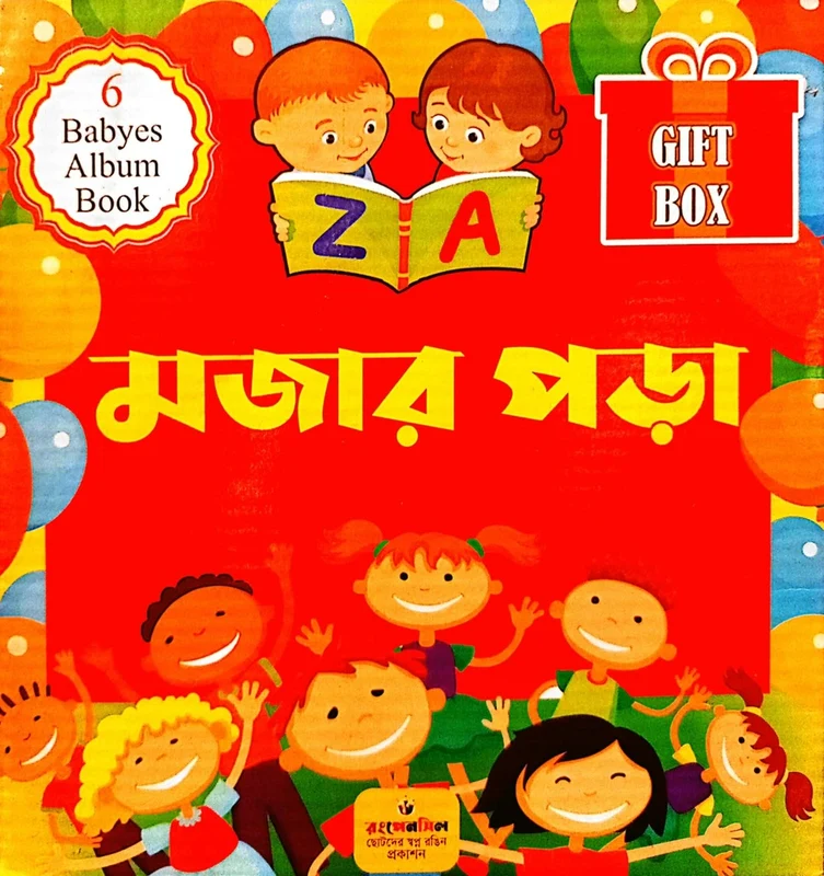 Mojar Pora (Gift Box) (মজার পড়া (Gift Box))