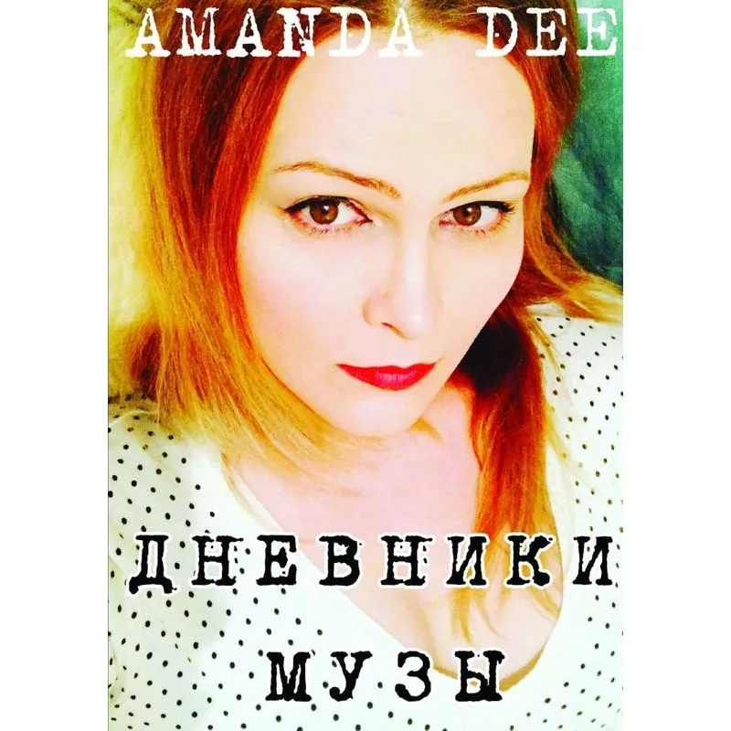 The Muse Diaries