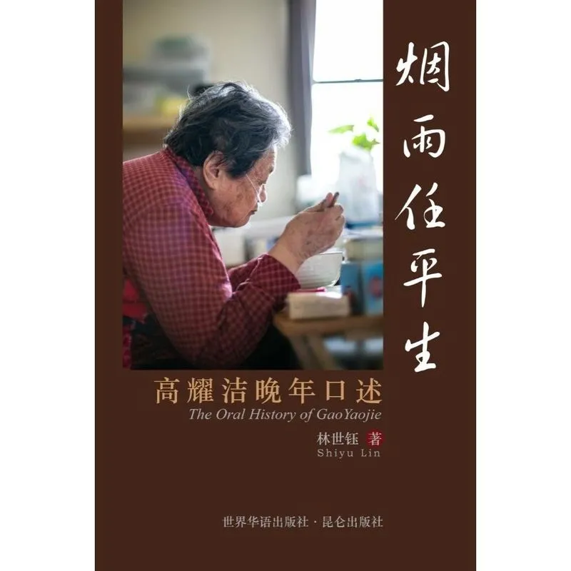 ¿¿¿¿¿ The Oral History of GaoYaojie