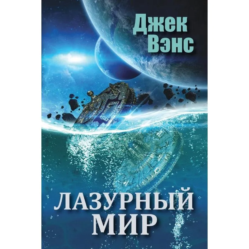 The Blue World (in Russian)