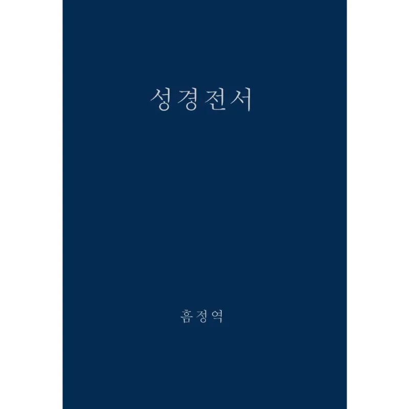 The Holy Bible, King James Version, Verseless Edition (Korean)