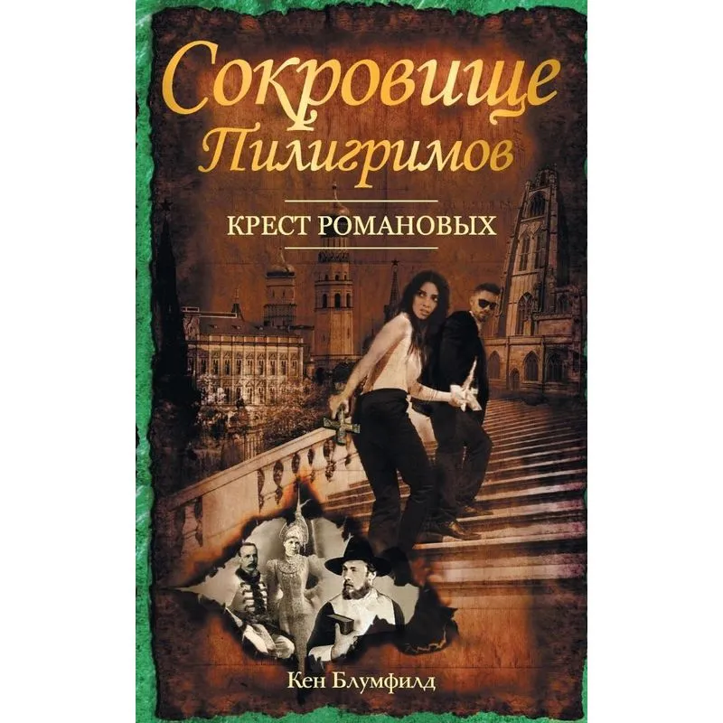 Sokrovishche Piligrimov