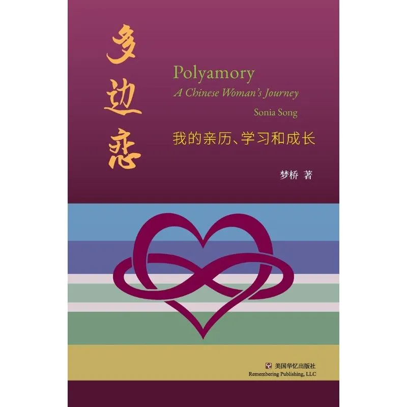 多边恋