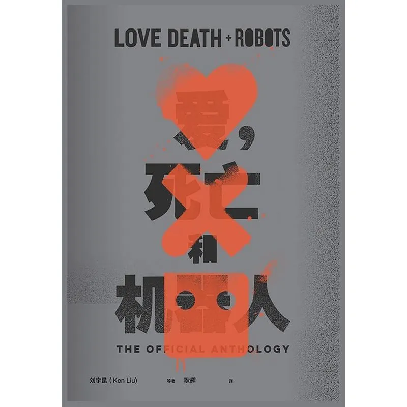 爱，死亡和机器人（全三季）