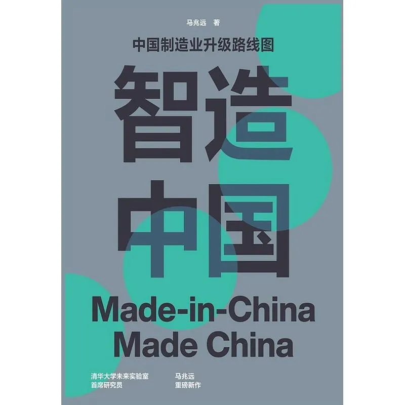 智造中国：中国制造业升级路线图