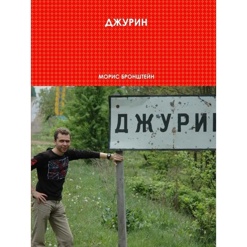 DJURIN