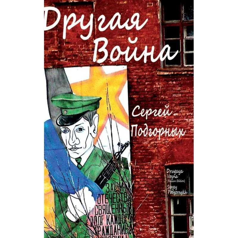 Drugaya Voyna (Russian Edition)