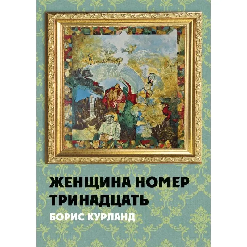 Zhenschina nomer trinadtsat