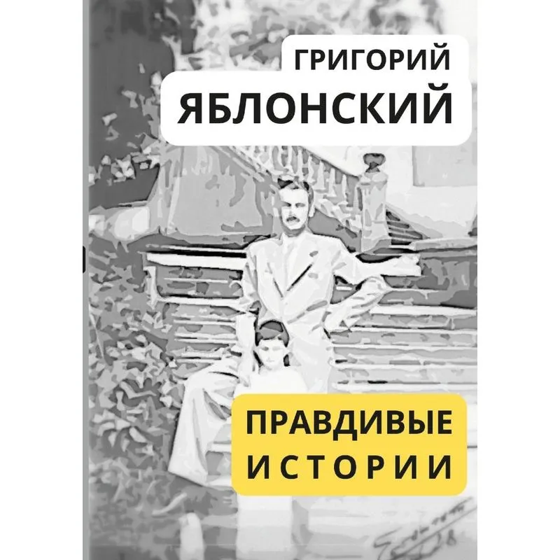 Правдивые Истории / True Stories