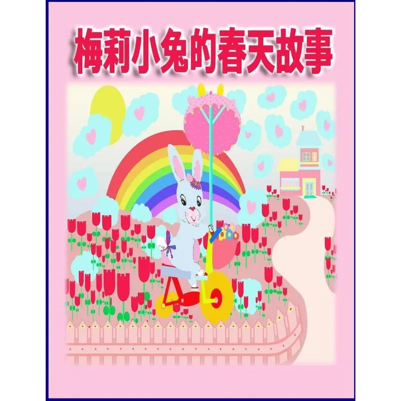 梅莉小兔的春天故事