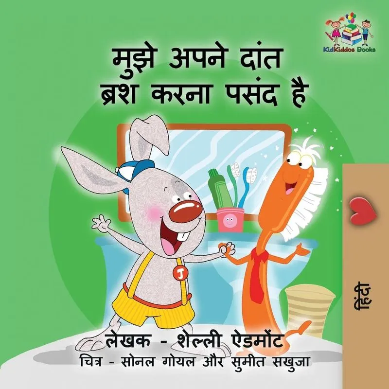 I Love to Brush My Teeth (Hindi childrens book)