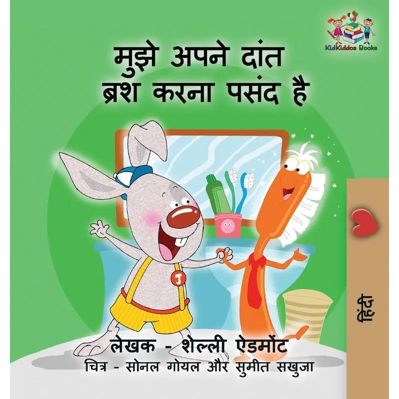 I Love to Brush My Teeth (Hindi childrens book)