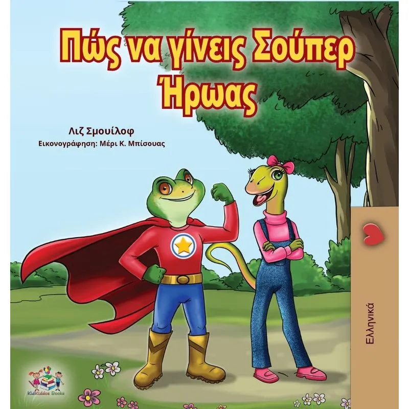 Being a Superhero (Greek Edition)
