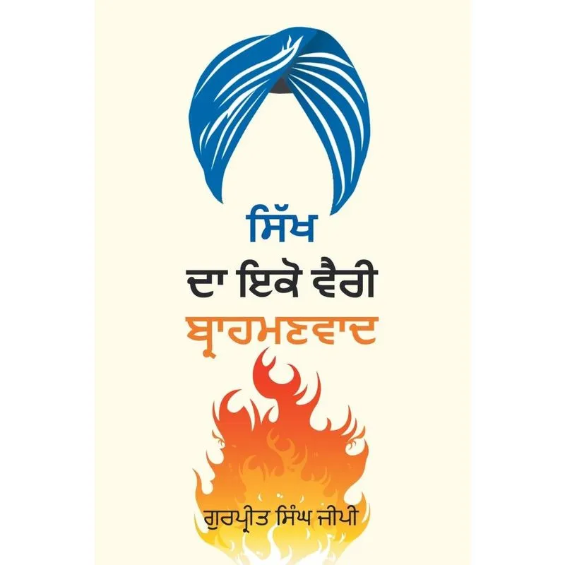 Sikh Da Ikko Vaeree, Brahmanvaad