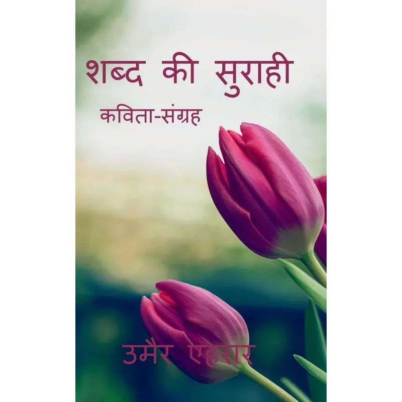 Shabd Ki Surahi / शब्द की सुराही