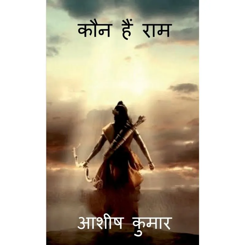 Kaun Hai Ram / कौन है राम