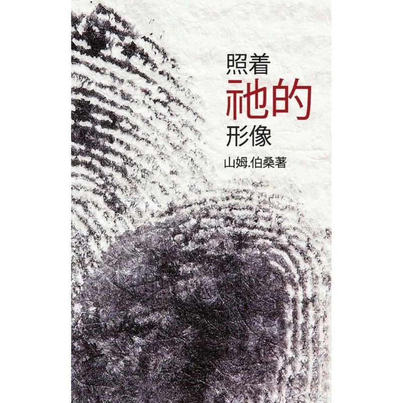 In His Image (Mandarin Edition)