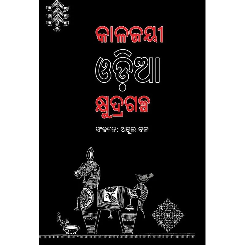 Kalajayee Odia Kshudragalpa