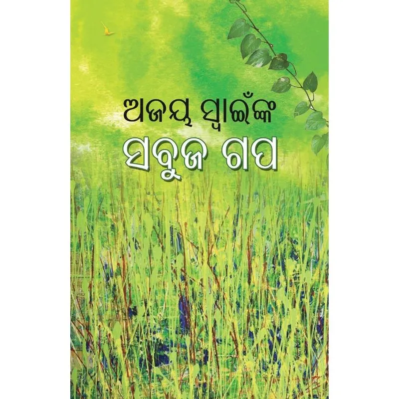 Ajay Swainnka Sabuja Gapa