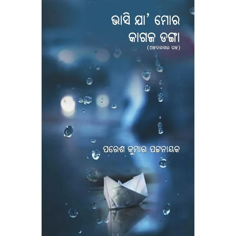 Bhasija Mora Kagaja Danga