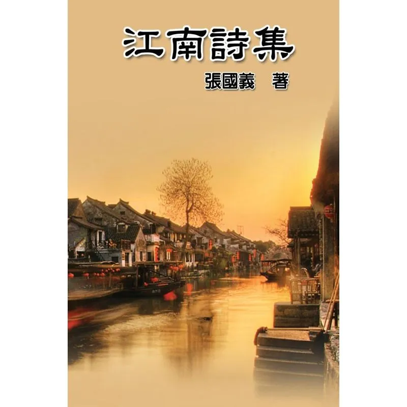 Poetry of Jiang Nan