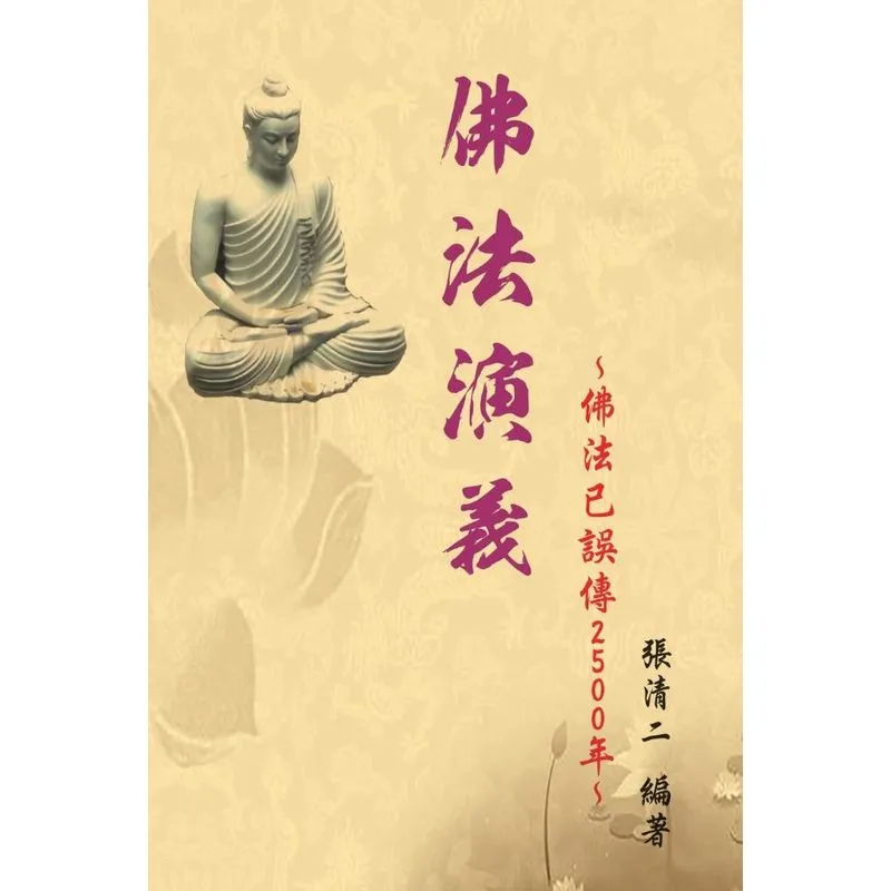 The Evolvement and Interpretation of the Buddha Dharma