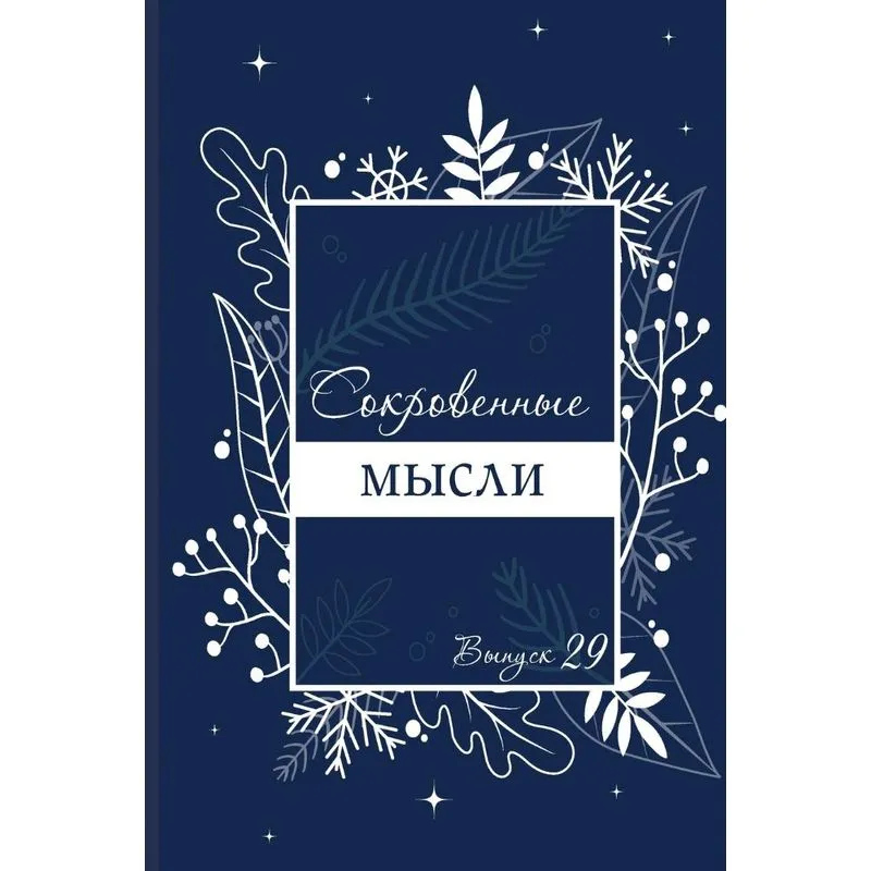 Сокровенные Мысли. Выпуск 29