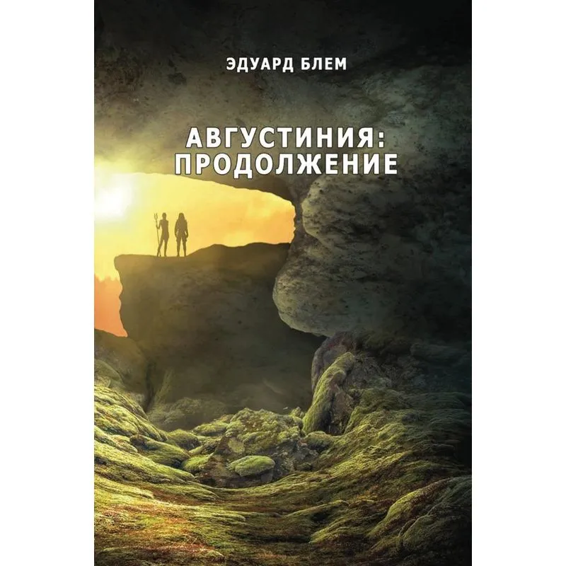 Avgustiniya. Prodolzheniye