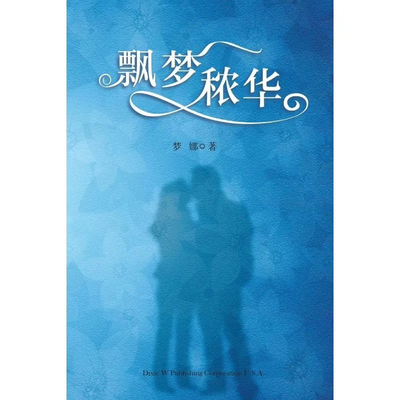 Piao Meng Nong Hua
