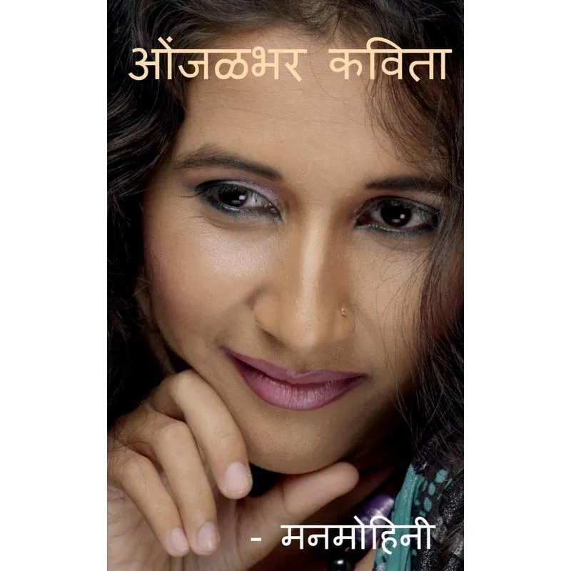 Onjalbhar Kavita / ओंजळभर कविता