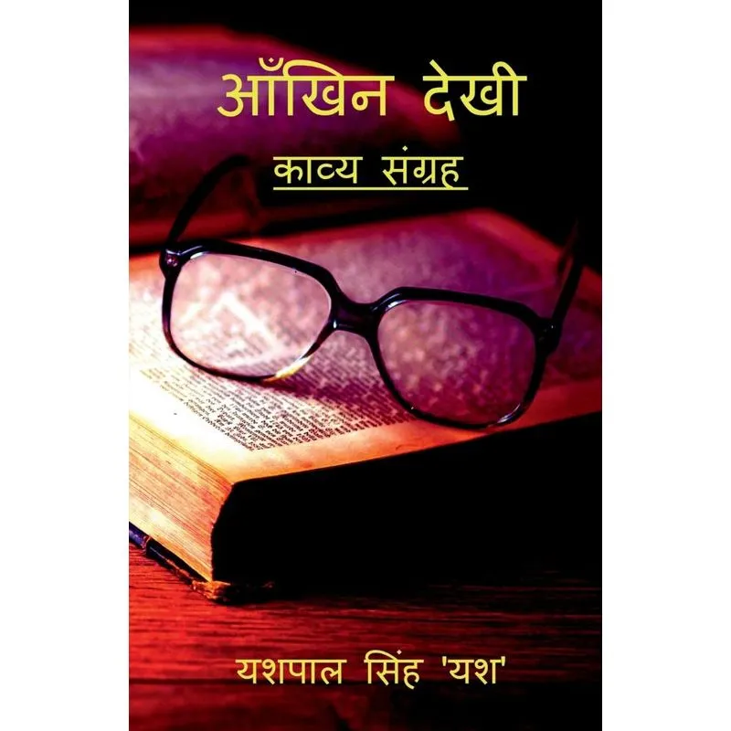 Aankhin Dekhi / आँखिन देखी