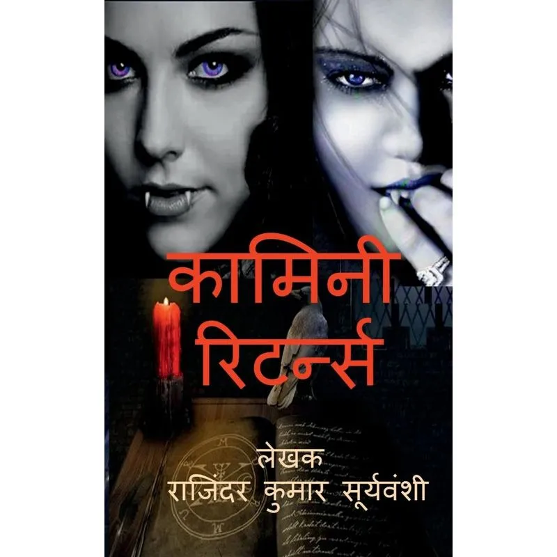 Kamini Returns / कामिनी रिटर्न्स